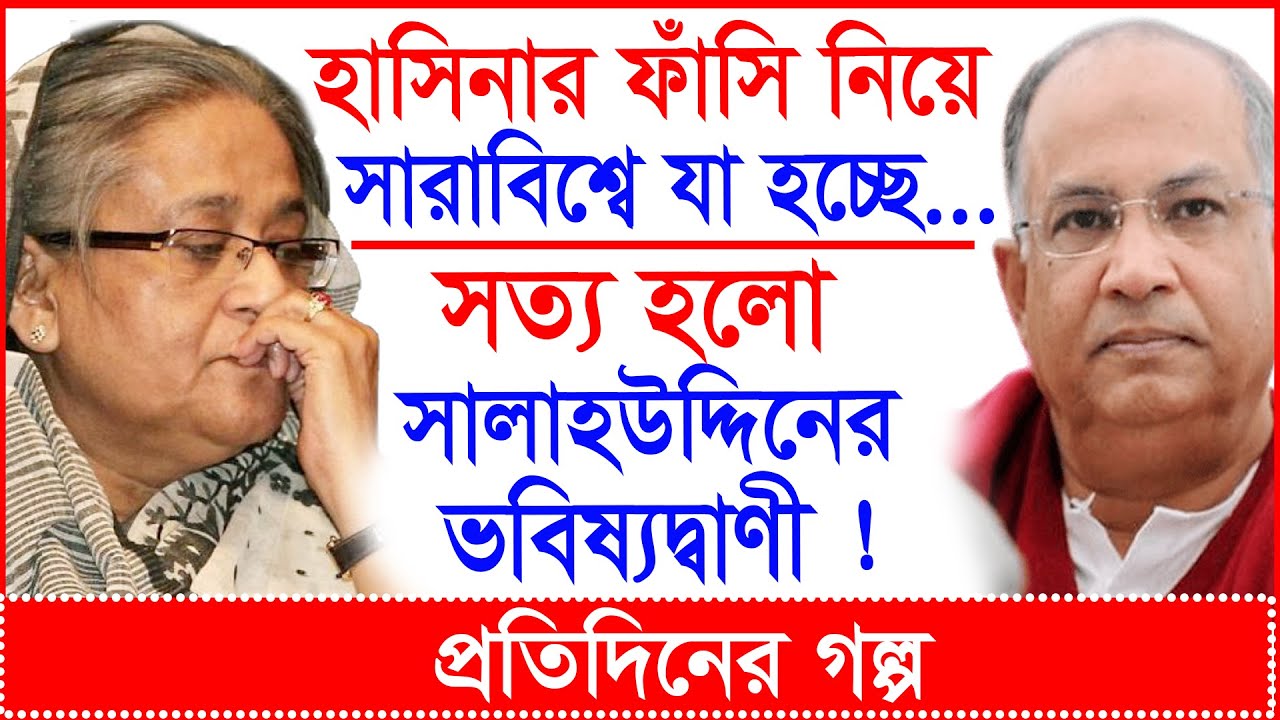 Breaking: হাসিনার ফাঁসি নিয়ে সারাবিশ্বে যা হচ্ছে...সালাহউদ্দিনের ভবিষ্যদ্বাণী ! |@Changetvpress