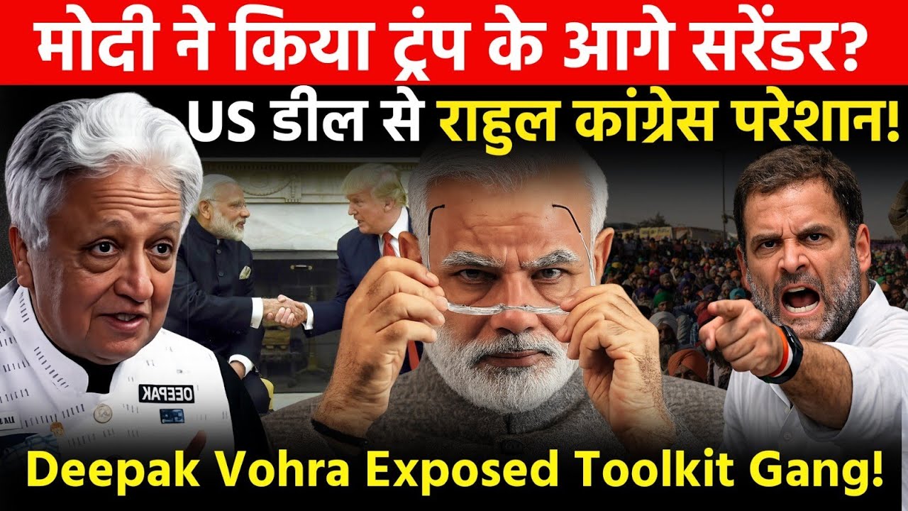 Deepak Vohra Explained India-US Deal : ‘टूलकिट’ गैंग की कहानी खत्म? हर 'प्रोपेगेंडा' हुआ ध्वस्त!