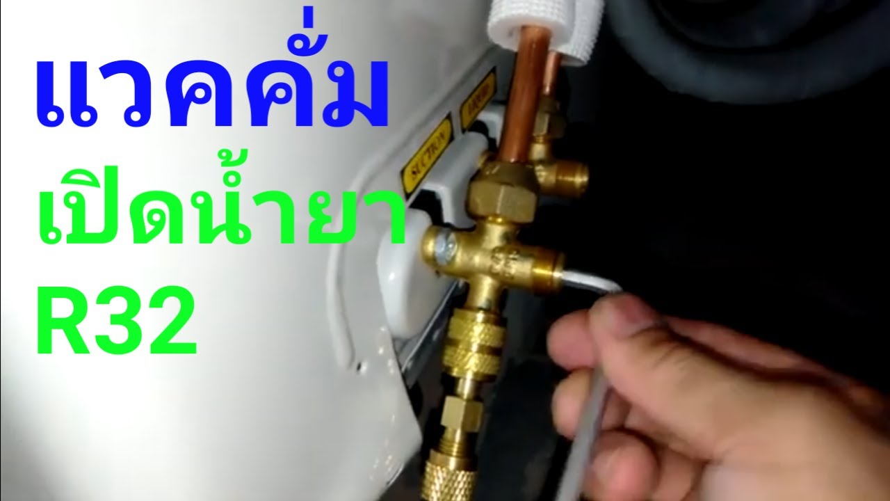 แวคคั่ม,เปิดน้ำยา R32
