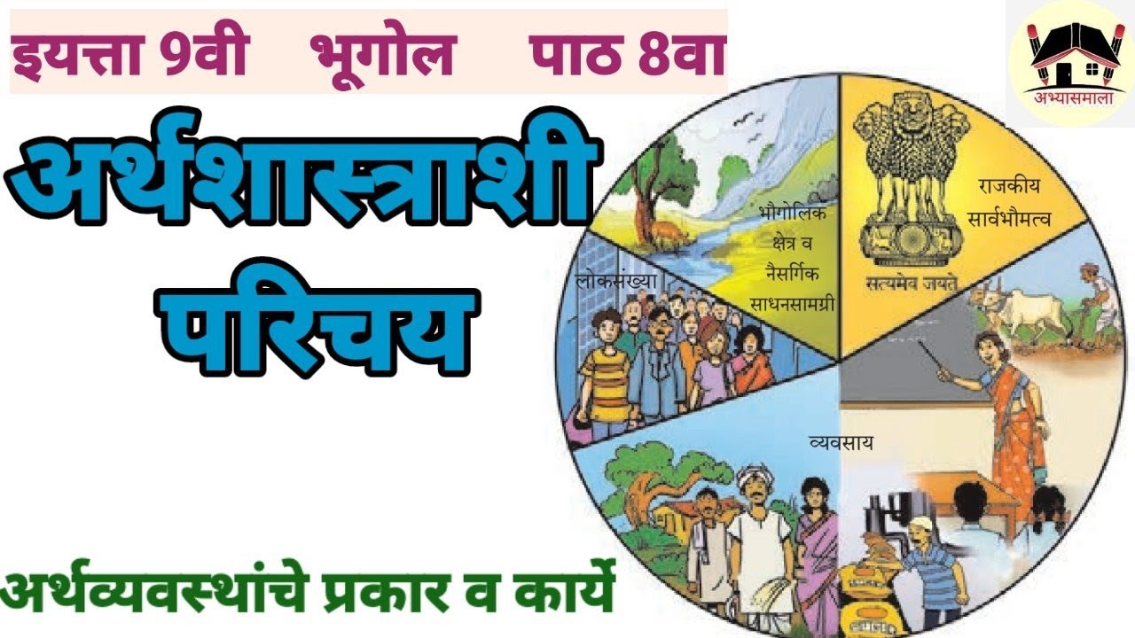 #9th geography # 9th Bhugol #भूगोल # 9 अर्थशास्त्राशी परिचय # Arthshastrashi Parichay @Abhyasmala