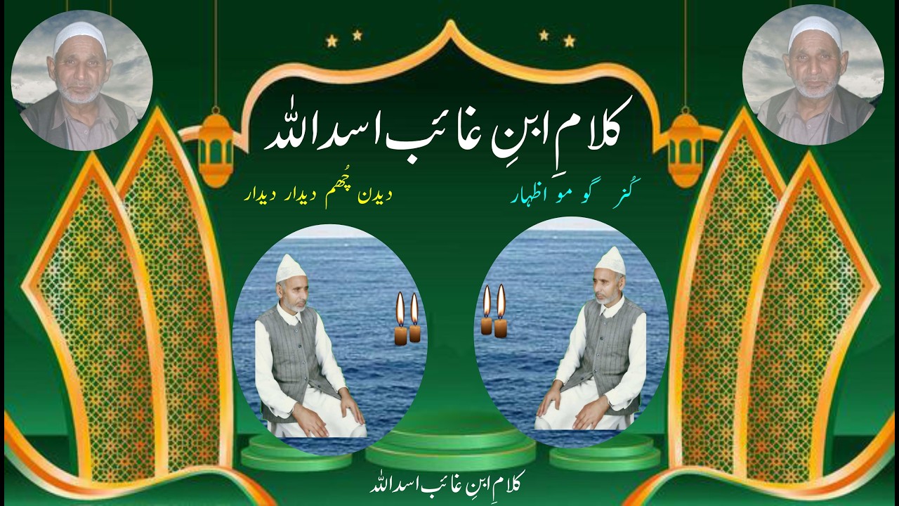 Kalami Ibni Gayab Assadullah R.A || کلامِ ابنِ غایب اسداللہ رح || Kuner Go Mou Izhaar || Zubair Dar|
