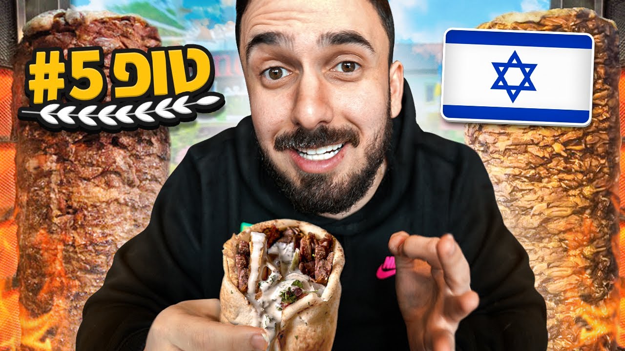 מצאתי את השווארמה הכי טובה בישראל! (בודק את הטופ 5)