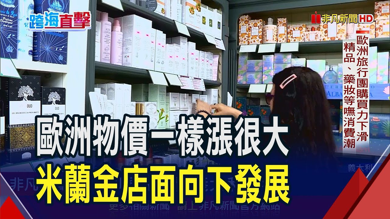 通膨全球通病!歐洲物價飛漲 民眾生活壓力增  喝杯咖啡都成奢侈消費 什麼都貴歐洲人吃不消｜非凡財經新聞｜20231205