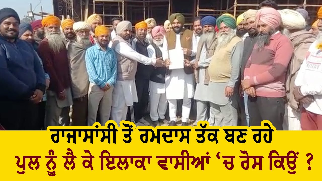 Rajasansi ਤੋਂ ਰਮਦਾਸ ਤੱਕ ਬਣ ਰਹੇ Bridge ਨੂੰ ਲੈ ਕੇ ਇਲਾਕਾ ਵਾਸੀਆਂ ‘ਚ ਰੋਸ ਕਿਉਂ ?