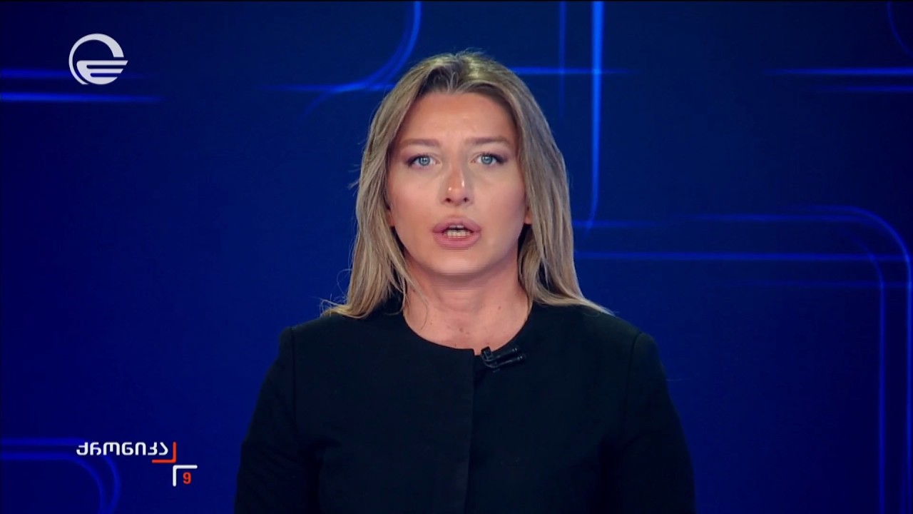 ქრონიკა 09:00 საათზე - 17 მარტი, 2026 წელი