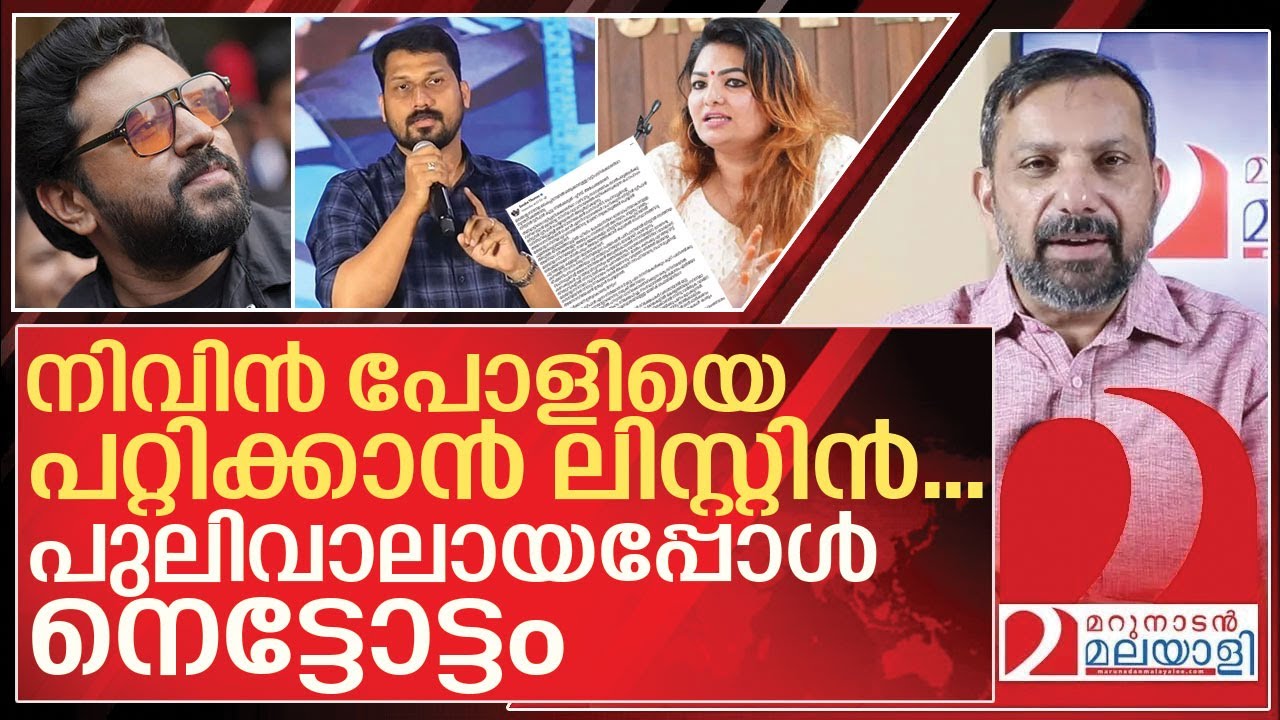 നിവിൻ പൊളിക്കും ലിസ്റ്റിൻ സ്റ്റീഫനും ഇടയിൽ സംഭവിച്ചത് I Listin stephen on Nivin pauly