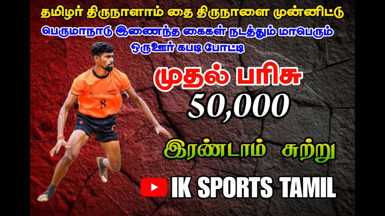 2ROUND|SENNAMPATTI|VS|ARIYUR |PERUMANADU KABADDI TOURNAMENT 2026