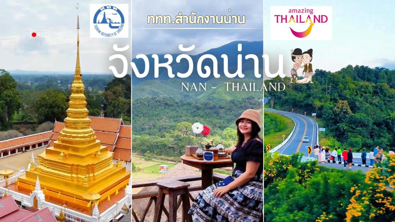 เมืองน่าน น่าเที่ยว หนาวนี้จัดเลยทั้งในเมือง ทั้งบนดอย วิวสวยคุ้มแน่นอน ครับ