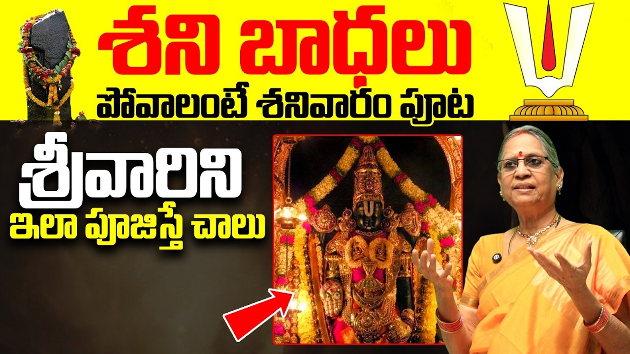 శని బాధలు పోవాలంటే శ్రీవారిని ఇలా పూజించండి | Lord Venkateswara Saturday Pooja Telugu