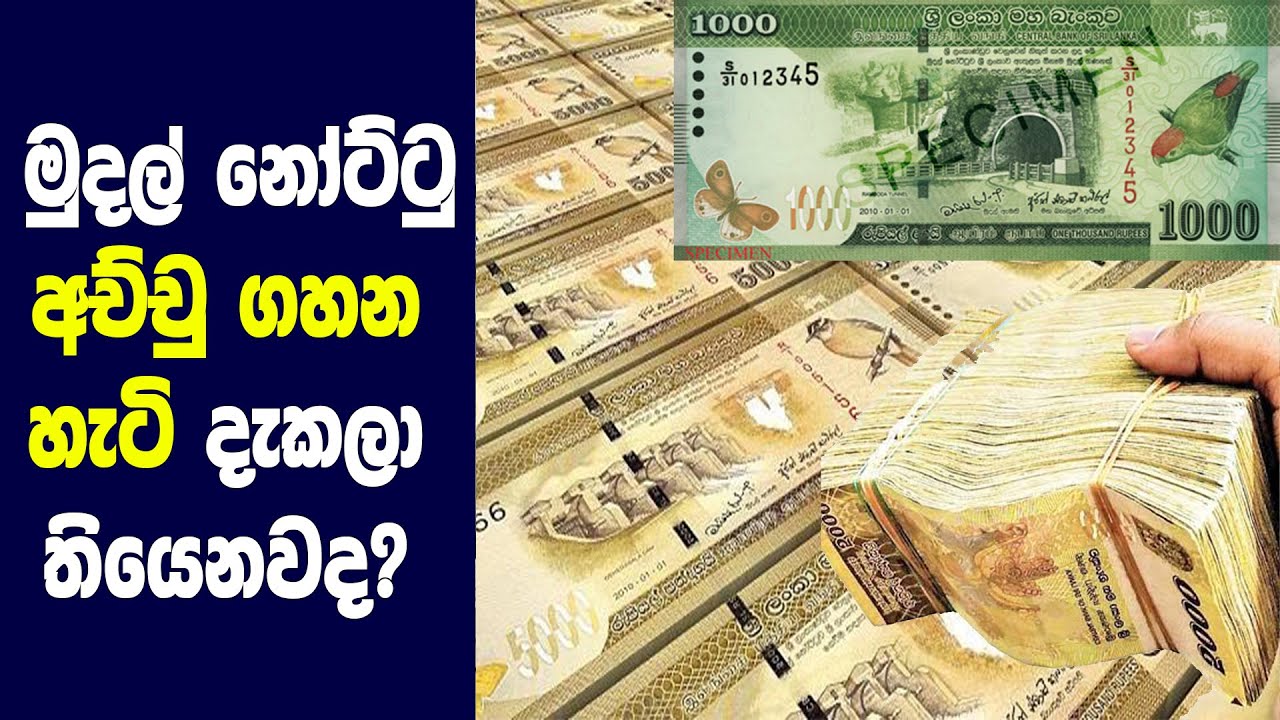 සල්ලි අච්චු ගහන්නේ මෙහෙමයි 💸💰🤑 | How Money Is Made | Modern Money Printing Factory | Salli achchu