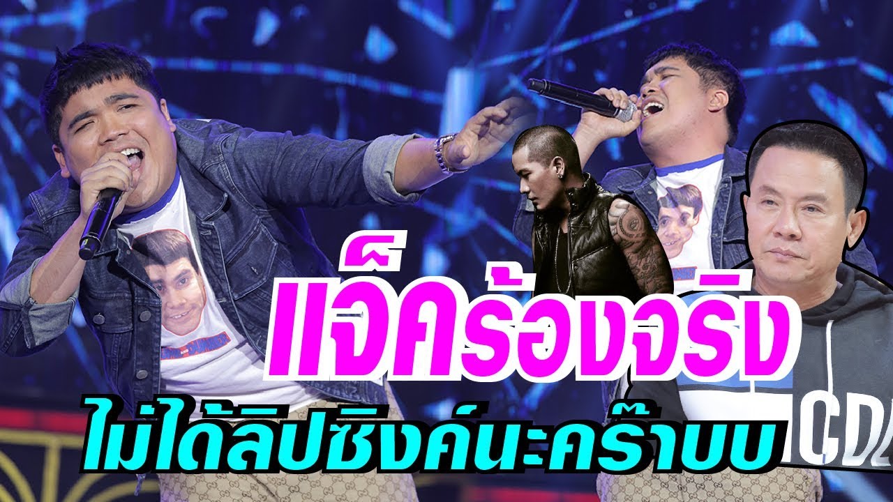 ไม่อยากชนะ!แจ็คสวมมาดพี่แบงค์ ในเพลง 