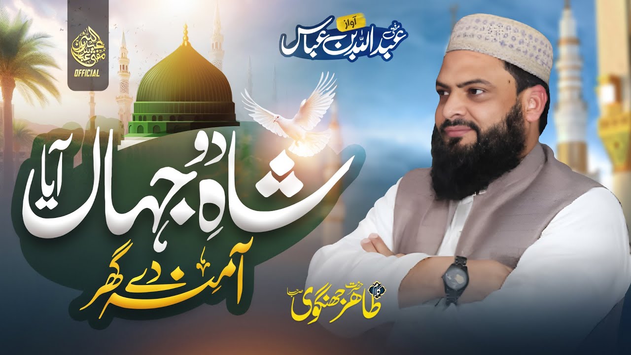 Shahe Do Jahan Aaya Amna Dy Ghar - Naat Sharif - Mufti Abdullah Bin Abbas - Naat - Rabi Ul Awwal