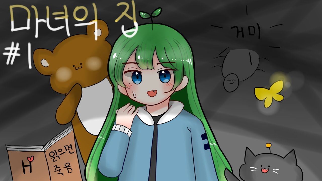 [마녀의 집#1] 공포겜인데 스트리머가 더 무서움
