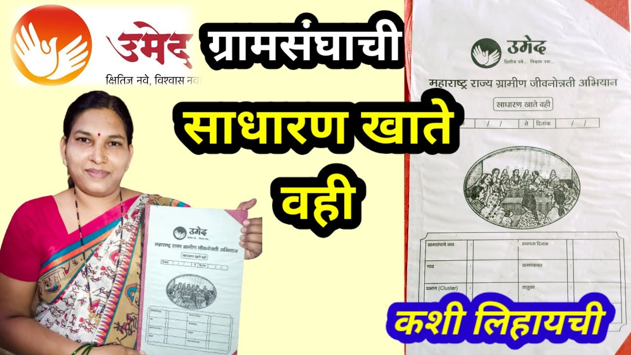 ग्रामसंघाची साधारण खाते वही कशी लिहायची |How to write VO Ledger| Sadharan khate vahi | VBKM 1 | Umed