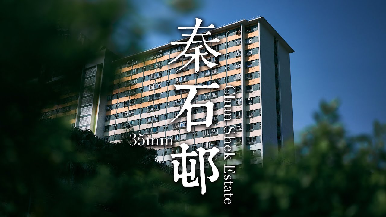 EP30 靜觀攝影行 :  秦石邨 | Mindfulness Photo Walk:  Chun Shek Estate | 35mm F1.4