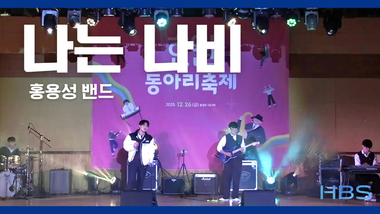 2025 동아리축제 || 세상을 자유롭게 날거야 || 밴드 공연 나는 나비