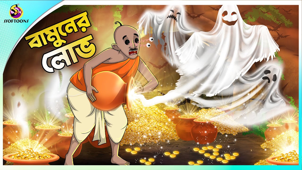 BAMUNER LOBH | Bangla Golpo | SSoftoons | Bangla cartoon story | Bangla Fairy tales