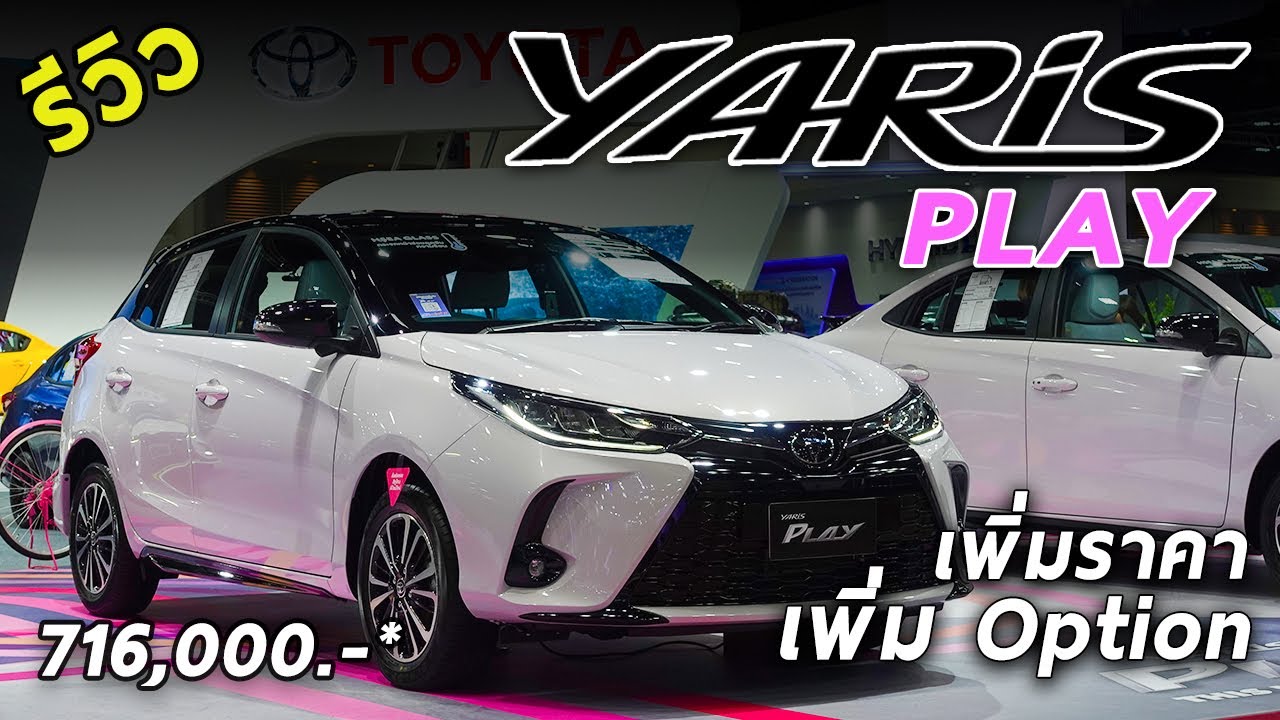 รีวิว TOYOTA Yaris PLAY รุ่นพิเศษ 7.16 แสนบาท สีชมพู เพิ่มออปชั่น เพิ่มราคา น่าเล่นมั้ย? | Drive136