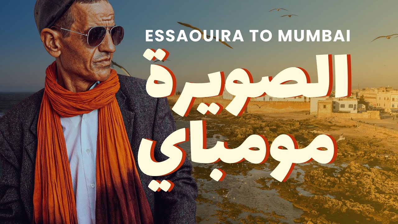 ESSAOUIRA TO MUMBAI / Dancing in the Streets of The Old Medina.