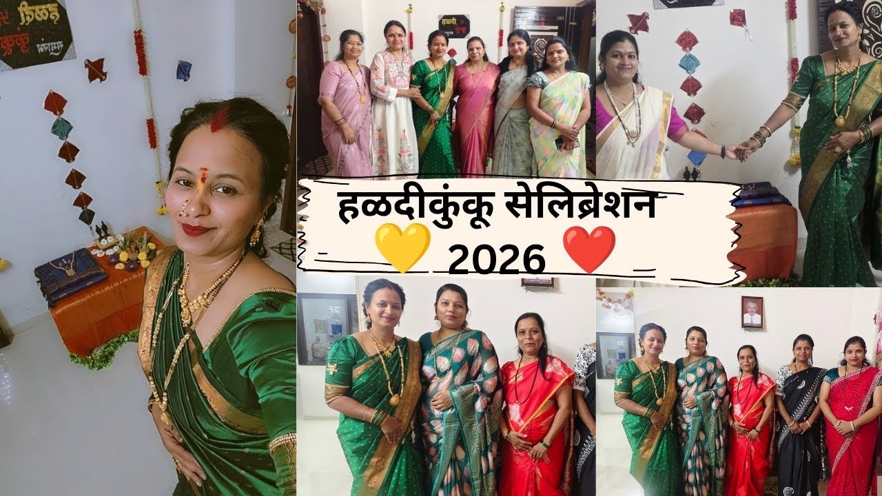 तिळगुळ घ्या गोड गोड बोला आज होतं माझ्याकडे हळदी कुंकू|छान असा कार्यक्रम संपन्न झाला|#301 haldi kunku