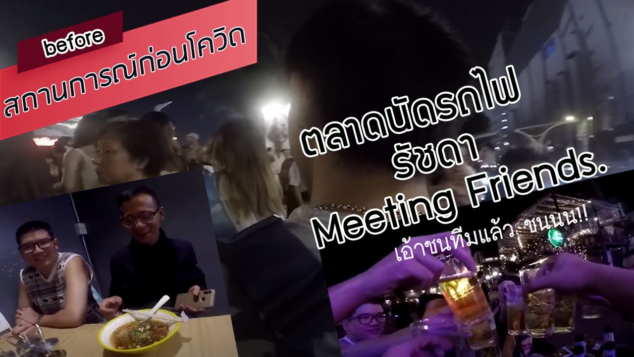 ตลาดรถไฟรัชดาก่อนโควิด  นัด Meeting Friends.