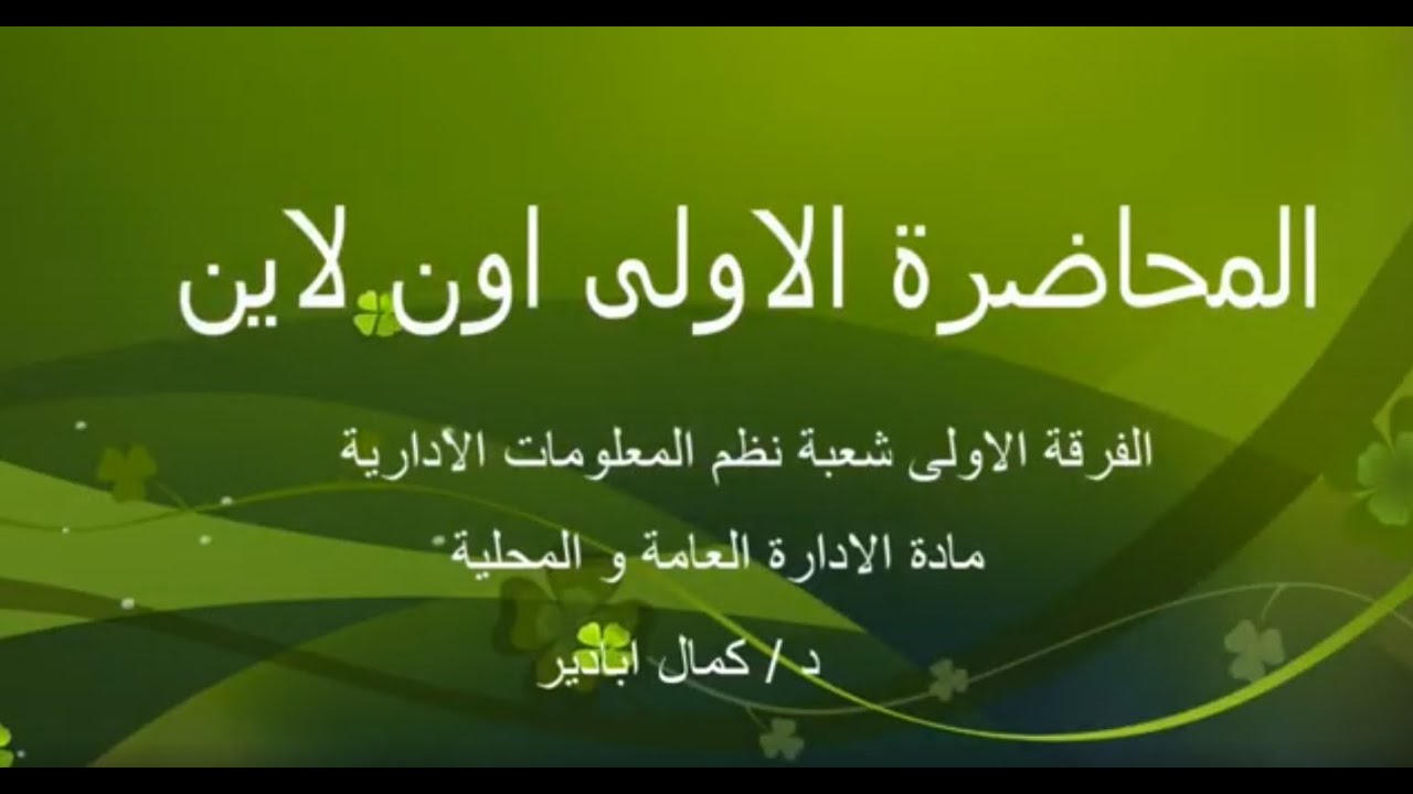 المحاضرة الاولى مادة الادارة العامة و المحلية الفرقة الاولى نظم المعلومات الادارية