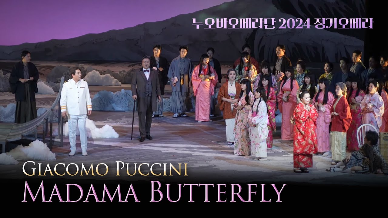 Giacomo Puccini : Opera Madama Butterfly (오페라 나비부인) - 누오바오페라단
