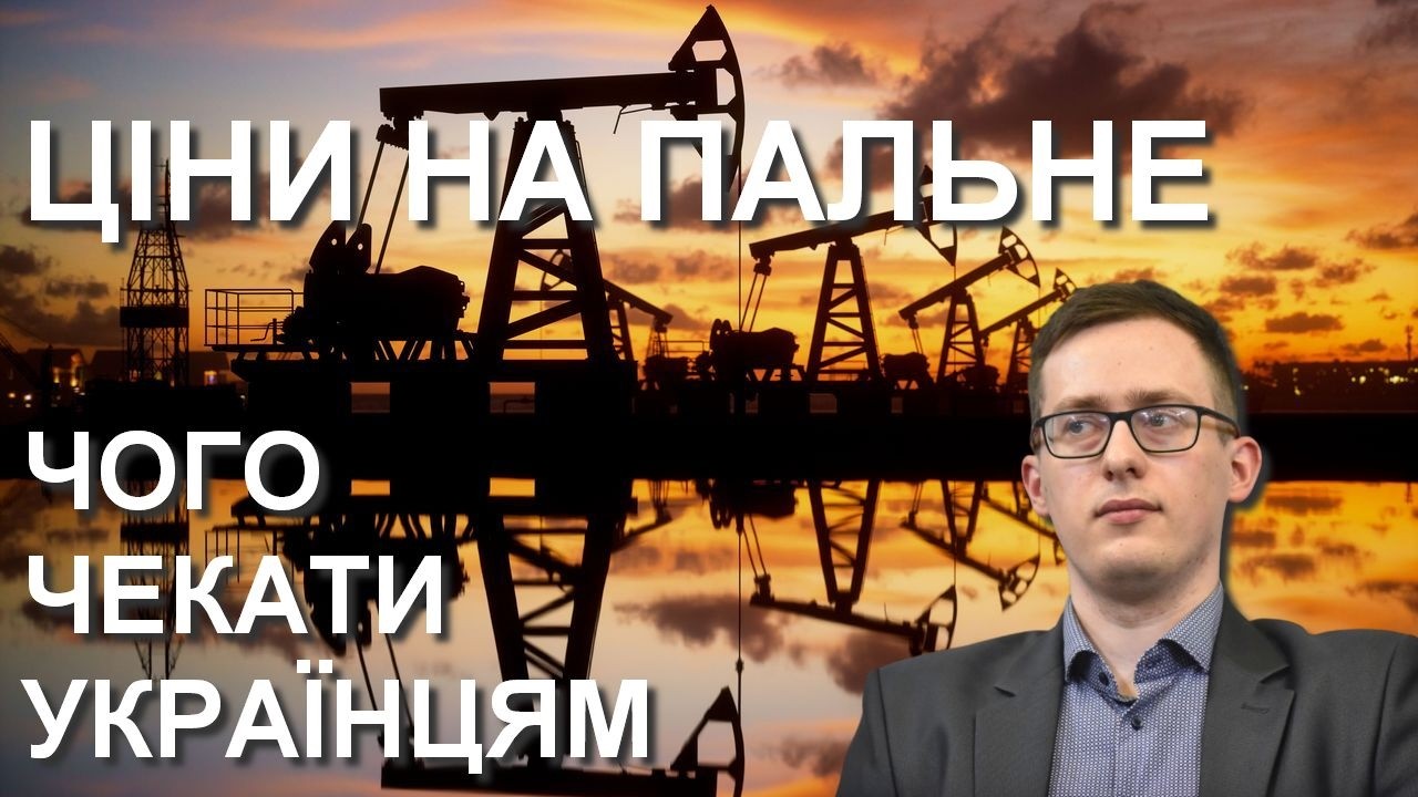 Вiйна в Ірані та ціни на БЕНЗИН: чого чекати українцям — Олександр Чупак / УССД