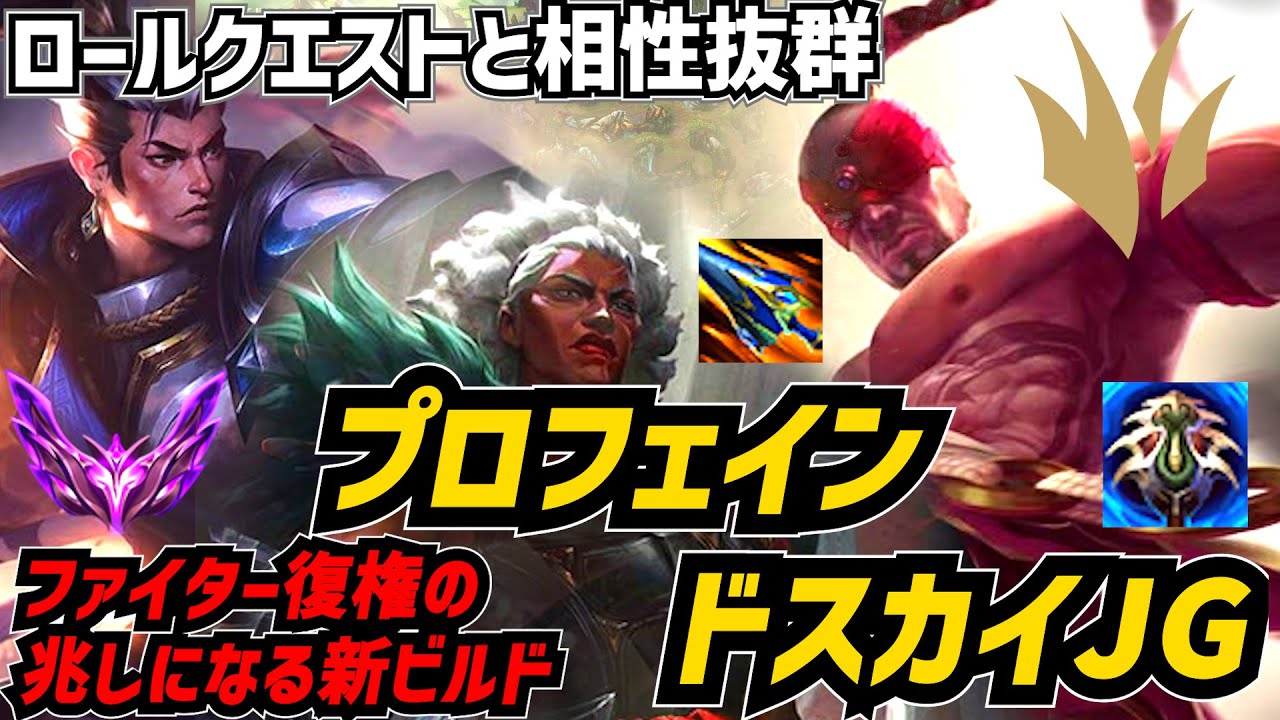 【S26.1B】JGファイターの新常識 KR鯖上位帯で愛用されているファイター専用ビルドが新シーズンのマッチした激熱ビルドだった【リーグオブレジェンド】