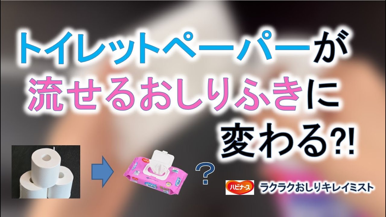 トイレットペーパーが流せるおしりふきに？！　ハビナース ラクラクおしりキレイミスト使い方＆紹介
