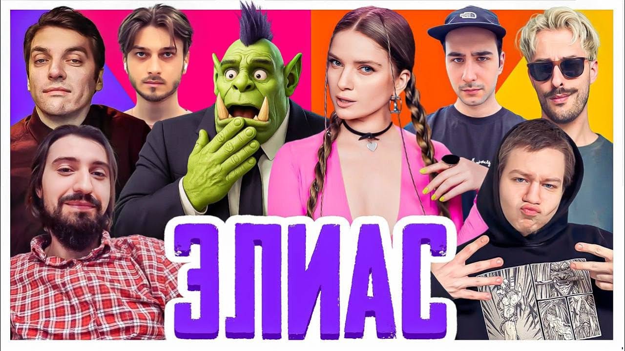 САМЫЙ СМЕШНОЙ ЭЛИАС | Орк Подкастер, Дина Блин, Melharucos, Хайвер, Квикхантик, Гитман