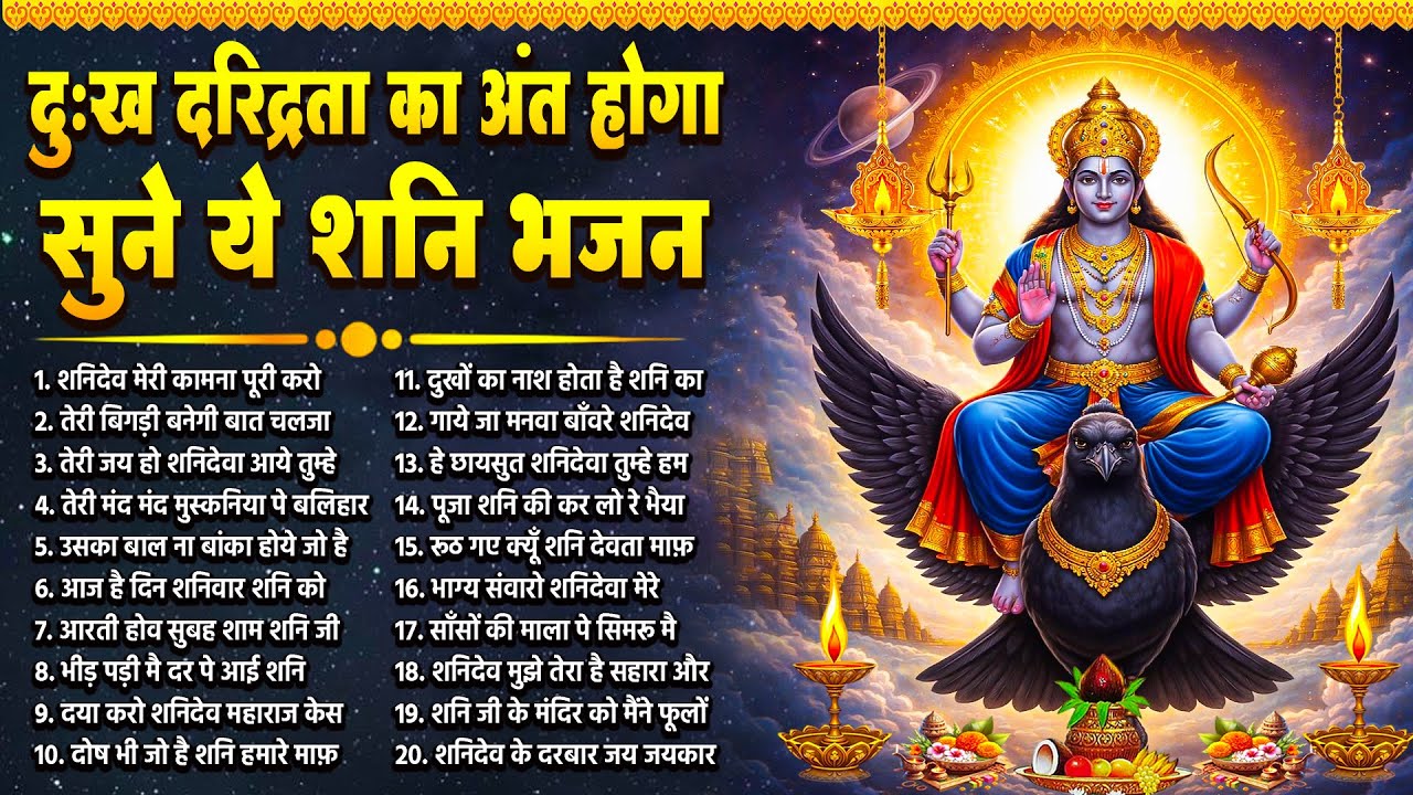 दुःख दरिद्रता का अंत होगा सुने ये शनिदेव भजन | Shanidev Bhajans 2026 | Nonstop Shanidev Songs 2026