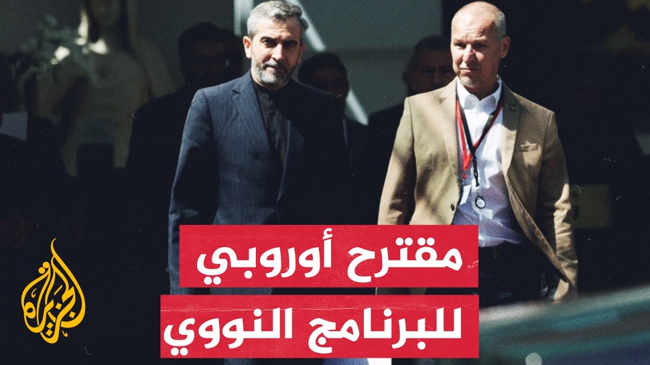 تعرف على تفاصيل المقترح الأوروبي الذي قدمه جوزيب بوريل