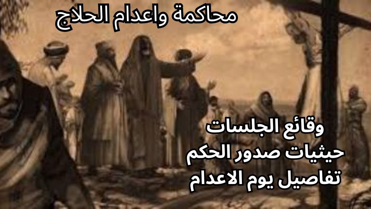 2- محاكمة الحلاج .. المحكمة  الحكم  التنفيذ