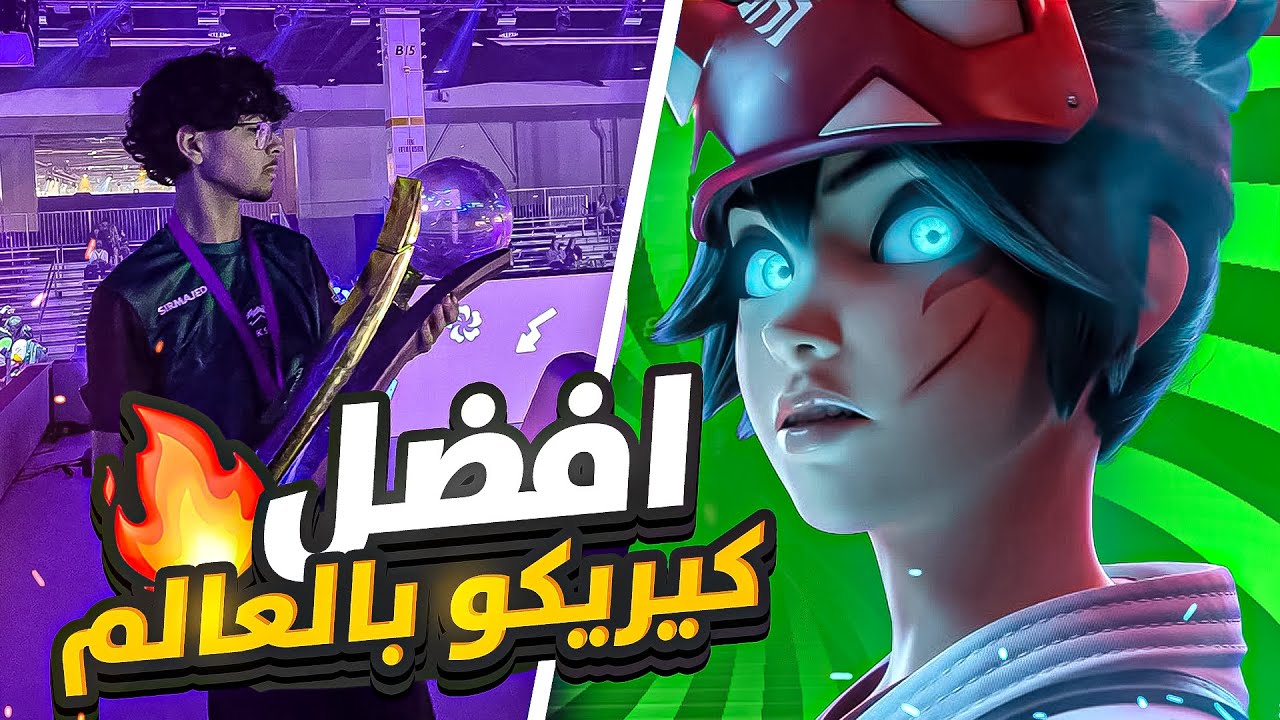 ليه انا افضل كيريكو بالعالم ؟ 🤯🔥 -   SIRMAJED Top 1 Gameplay