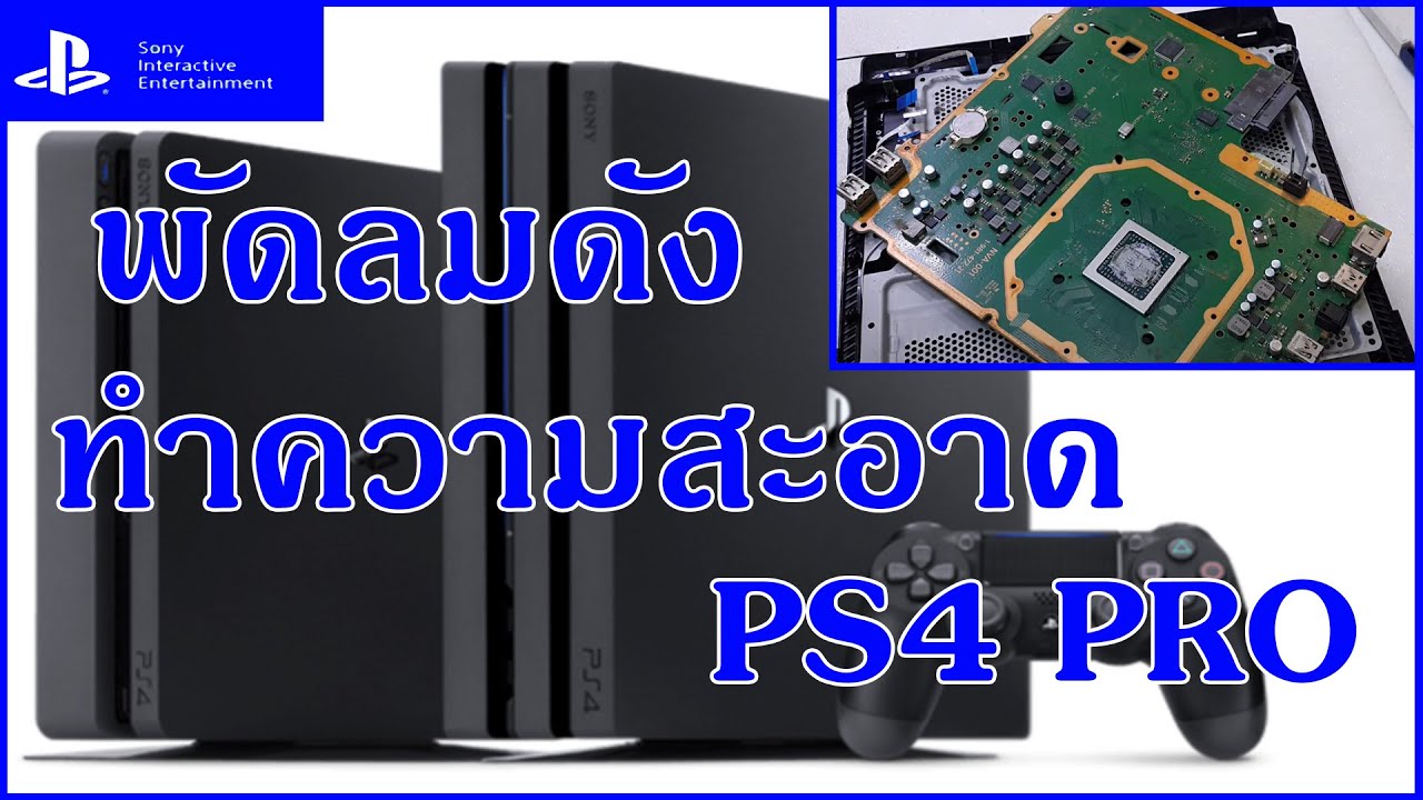 ทำความสะอาด PS4 PRO CUH-7006B เครื่องร้อนพัดลมเสียงดัง