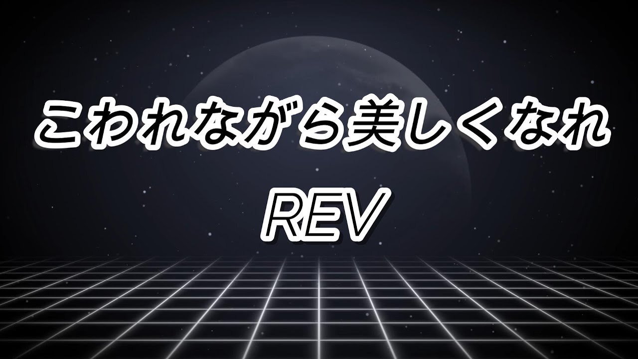 【cover】REV-こわれながら美しくなれ