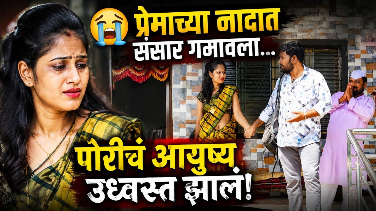 😭प्रेमाच्या नादात संसार गमावला… पोरीचं आयुष्य उद्ध्वस्त झालं! #emostional #emotionalstory 