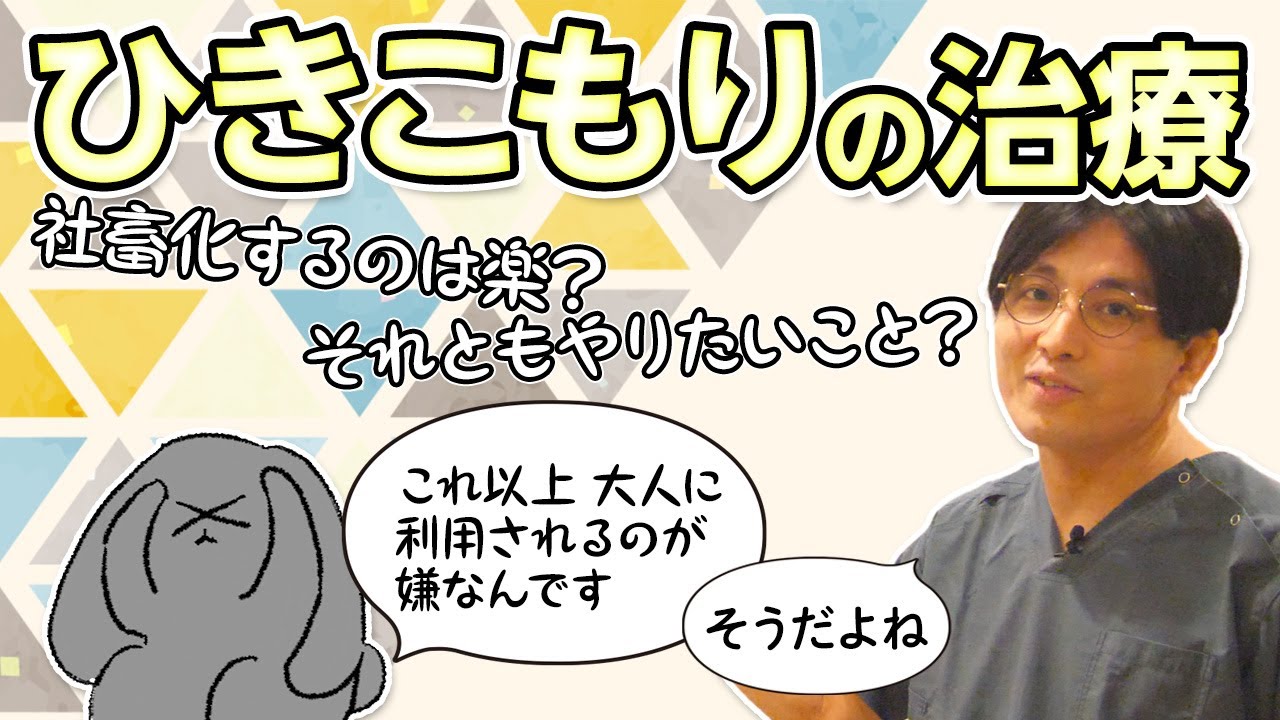 ひきこもりの治療。自己中心性&rarr;脱中心化、社会化　#早稲田メンタルクリニック #精神科医 #益田裕介