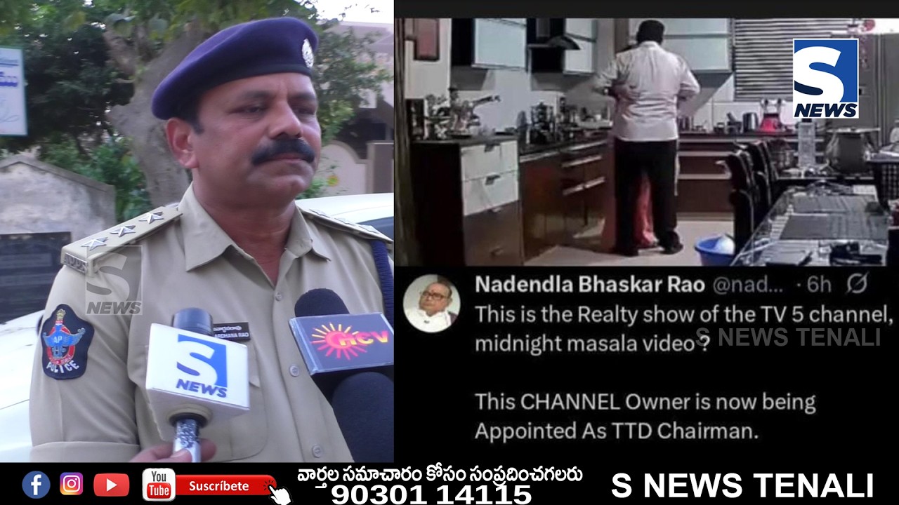 S NEWS TENALI  సోషల్‌ మీడియాలో మాజీ సీఎం నాదెండ్ల భాస్కరరావు పేరుతో తప్పుడు పోస్టుపై వచ్చిన ఫిర్యాదు