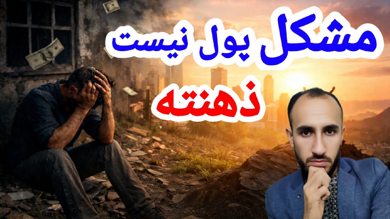این طرز فکر فقیرت می‌کند (حتی اگر تلاش کنی!)
