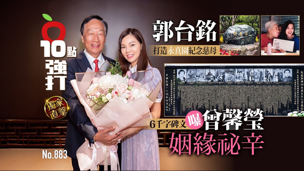 獨家直擊｜郭台銘打造永真園紀念慈母　6千字碑文曝曾馨瑩姻緣祕辛（壹蘋10點強打）｜壹蘋新聞網