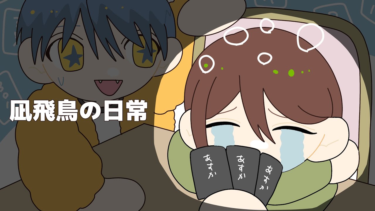 凪飛鳥の日常