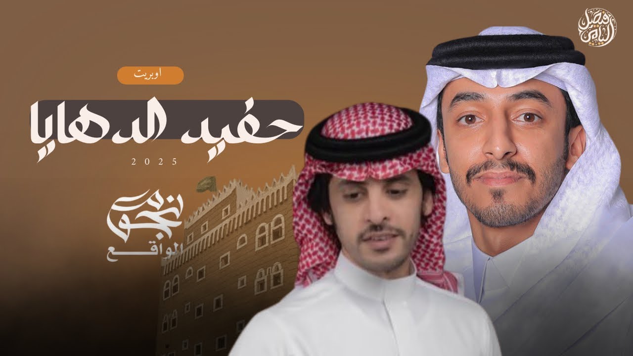 حفيد الدهايا | مهداه لـ سالم زينان اليامي - اداء صالح ال كليب - (حصرًيا) 2025