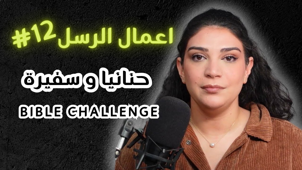 ماذا حصل مع حنانيا و سفيرة؟ الحلقة 12 من تحدي اعمال الرسل مع ليتيسيا الأبيض