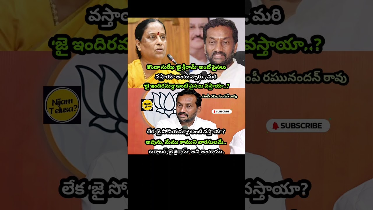 MP Raghunandan Rao Fires Back at Konda Surekha Over &lsquo;Jai Shri Ram&rsquo; Remarks #nijamtelusa #shortvideo