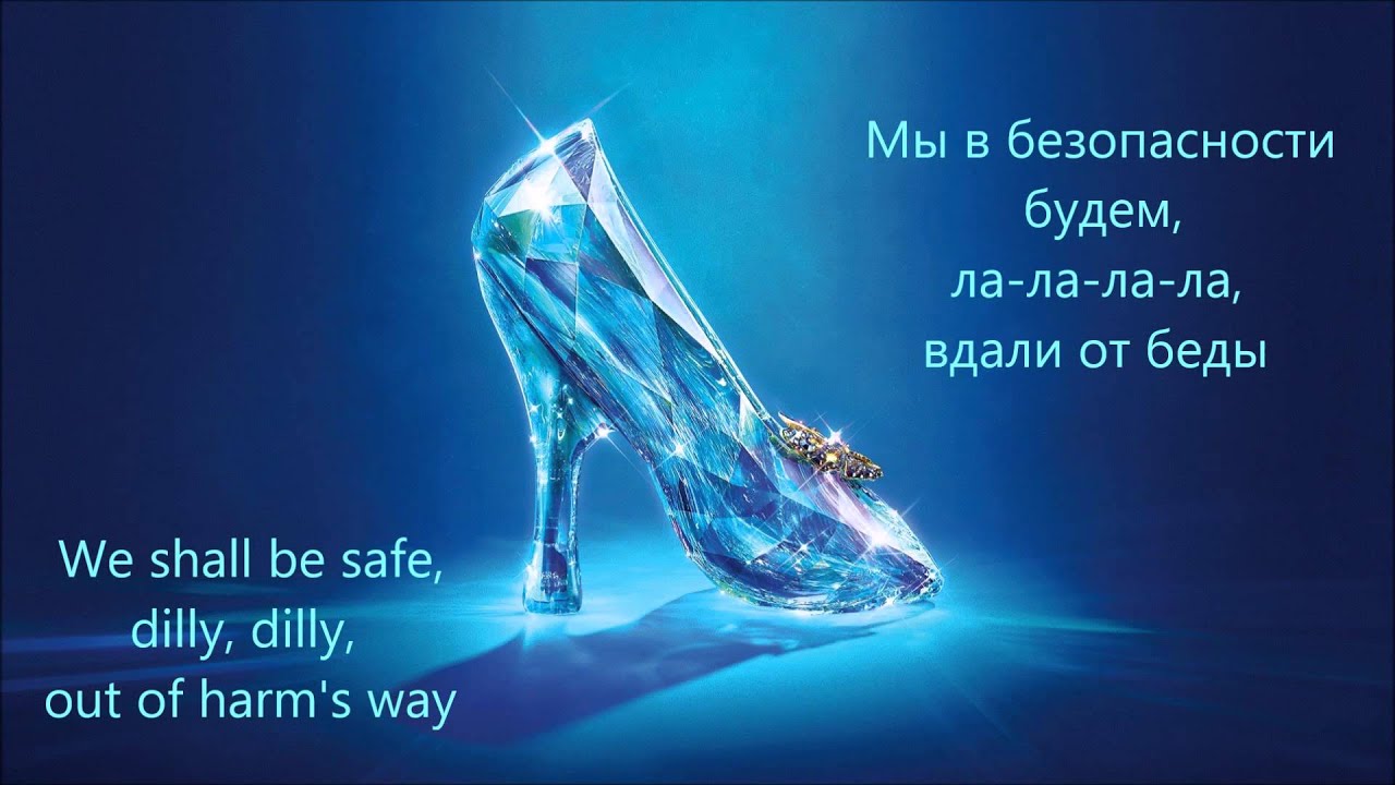 Cinderella / Золушка (2015) - Lavender's Blue (lyrics / перевод)