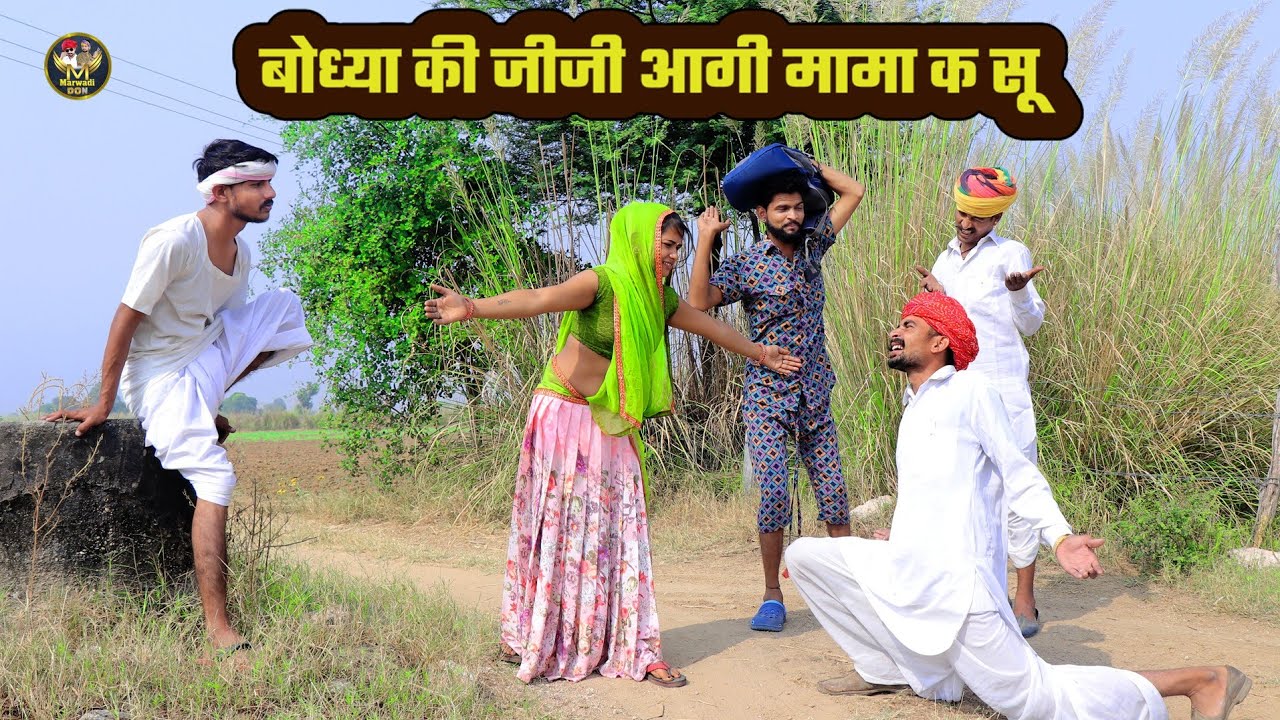 बोध्या की जीजी आगी मामा क सु || दादो होग्यो इश्क म पागल 😆Bodhya Manglya Nanda ki comedy
