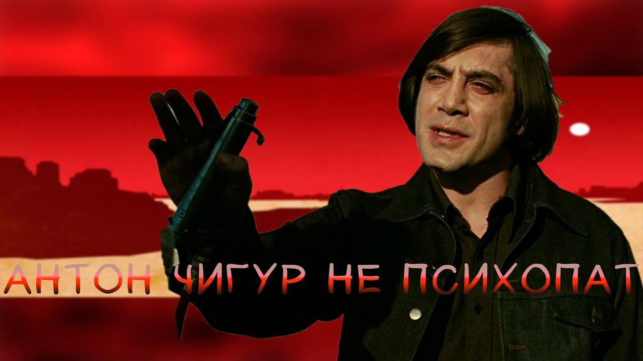 Антон Чигур Edit - Старикам тут не место(silhouette)