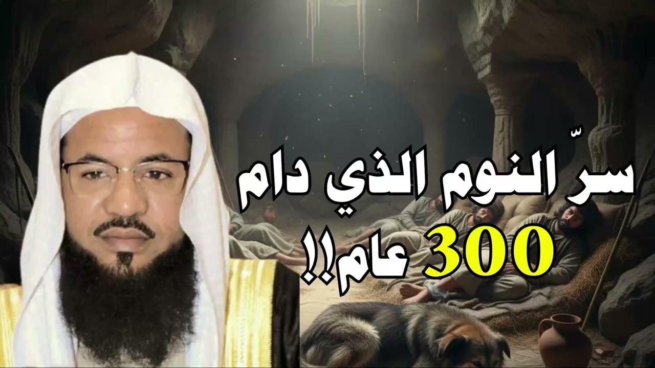 العظة العظيمة من قصة أصحاب الكهف | ما هو سر النوم 309 عام؟! | الشيخ #محمد_الشنقيطي